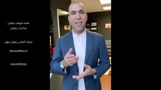 عمده فروشی زعفران و صادرات زعفران