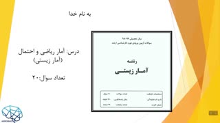 پکیج حل تشریحی سوالات کارشناسی ارشد آمار زیستی سال 98