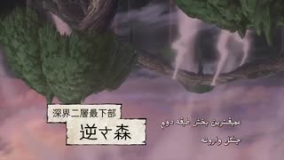 انیمه Made in Abyss قسمت5 با زیرنویس پارسی