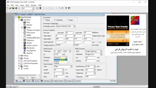 HTRI xchanger tutorial. آموزش فارسی نرم افزار طراحی مبدل حرارتی