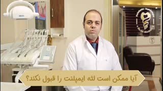 فیلم پس زدن دندان بعد از جراحی ایمپلنت