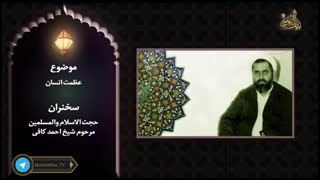 عظمت والای انسان _ مرحوم شیخ احمد کافی