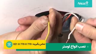 آموزش کامل و راحت نصب لوستر | 0 تا 100 نصب لوستر به راحتی در منزل