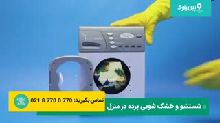 آموزش بهترین روش های شستشو پرده در منزل | شیوه مطمئن