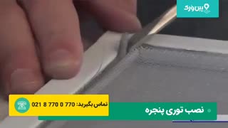 نحوه نصب توری منزل | نصب توری آلومینیومی درکمترین زمان