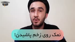 یادگیری زبان انگلیسی.نمک رو زخم پاشیدن