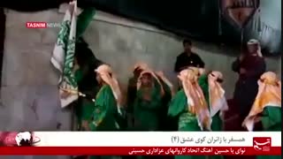 همسفر با زائران کوی عشق (4) نوای یا حسین آهنگ اتحاد کاروانهای عزاداری حسینی