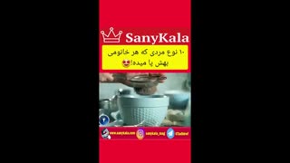10 نوع مردی که هر زنی بهش پا میده