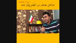 نداشتن هدف در انجام پایان نامه (مهرداد حمصیان)