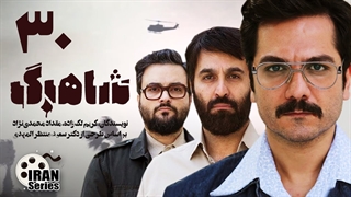 سریال شاهرگ قسمت 30 - سی ام