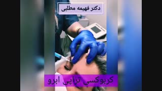 فیلم کربوکسی تراپی ابرو