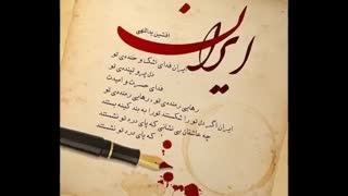 ایران فدای اشک و خنده ی تو سالار عقیلی- افشین یداللهی (online-video-cutter.com)