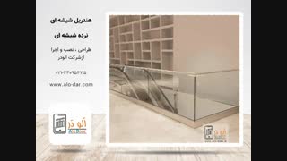 نرده شیشه ای (هندریل شیشه ای - جان پناه شیشه ای) نمونه کار شرکت الودر 3#
