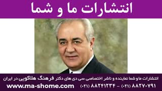 دکتر فرهنگ هلاکویی: سه شنبه ۷ مرداد ۱۳۹۹