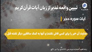 غدیر در قرآن / دو