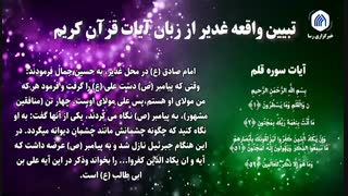 غدیر در قرآن / چهار