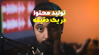 آموزش تولید محتوا در یک دقیقه تا آخرین روز عمر !