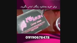 کرم خاویار کارن