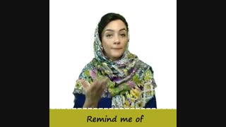 چطوری بگیم (یادم بنداز)؟