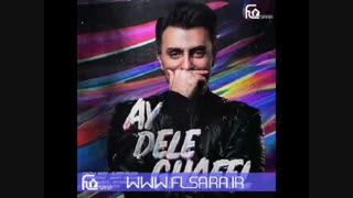 پروژه اف ال استودیو  + پلی بک آهنگ ای دل غافل علیرضا طلیسچی