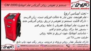 دستگاه شستشو و تعویض روغن گیربکس تمام اتوماتیک CM-2000