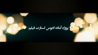 پروژه آماده ادیوس : کلیپ عاشقانه و اسپرت عروسی مناسب استارت فیلم