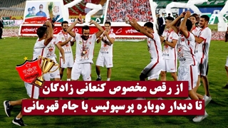 مراسم کامل اهدای جام قهرمانی پرسپولیس