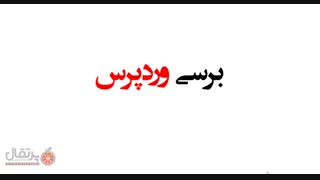 آموزش وردپرس قسمت اول