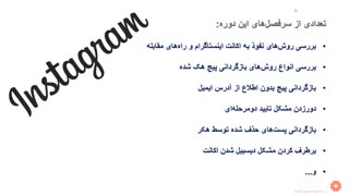 آموزش هک اینستاگرام قسمت اول