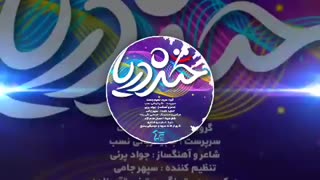 سرود زیبای خنده دریا از گروه نسیم رحمت - iCinemaa.com