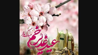عید غدیر مبارک