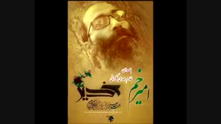 نماهنگ امیرخُم باصدای خادم مهدی جمکرانی
