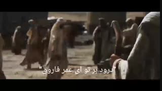 سرود عربی"درود بر تو ای عمر فاروق"