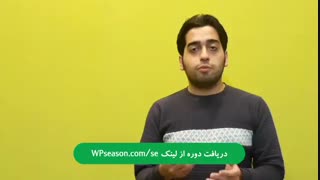 دوره آموزش افزایش امنیت وردپرس - فصل وردپرس