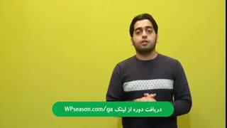 دوره آموزش گوگل آنالیتیکس (برای افزایش بازدید و فروش سایت) - فصل وردپرس