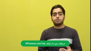دوره آموزش وردپرس، از مبتدی تا حرفه ای - فصل وردپرس