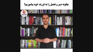 چگونه صبر و تحمل را به کودکان خود بیاموزیم؟
