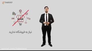 معرفی فروش مستقیم تکسو
