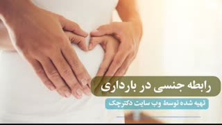 بارداری و رابطه جنسی در این دوران