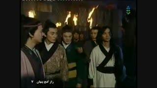 سریال چینی راز گنج پنهان وSecret of the Linked Cities بادوبله فارسی قسمت7
