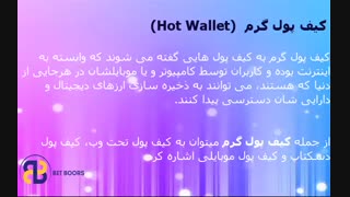 کیف پول های ارز دیجیتال معتبر