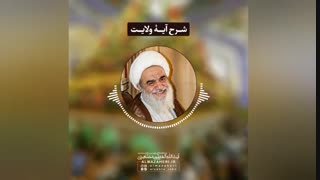 درس اخلاق آیت‌ الله العظمی مظاهری با موضوع شرح آیۀ ولایت
