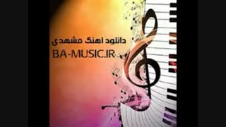 اهنگ مشهدی  مو دیگه زن نمو خام