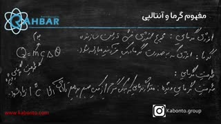 مفهوم گرما در واکنش و آنتالپی