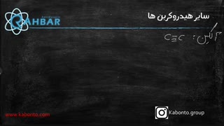 انواع هیدروکربن ها-2