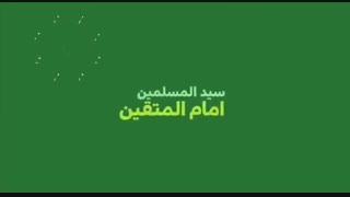 نماهنگ وصی پیامبر(ص) حضرت امام علی(ع) به زبان عربی