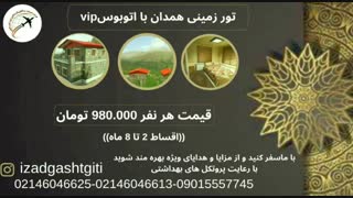 تور همدان(ایزدگشت گیتی)