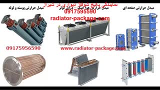 مبدل پوست لوله جنس مبدل ظرفیت مبدل پکیج شوفاژ دیواری بوتان ایران رادیاتور در شیراز
