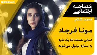 دیدآرت قسمت ششم : مونا فرجاد: کسانی هستند که یک شبه به ستاره تبدیل می شوند