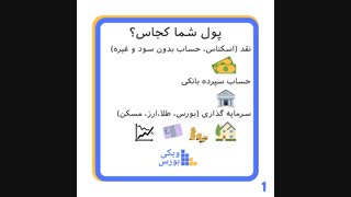 چرا سرمایه گذاری در بورس؟